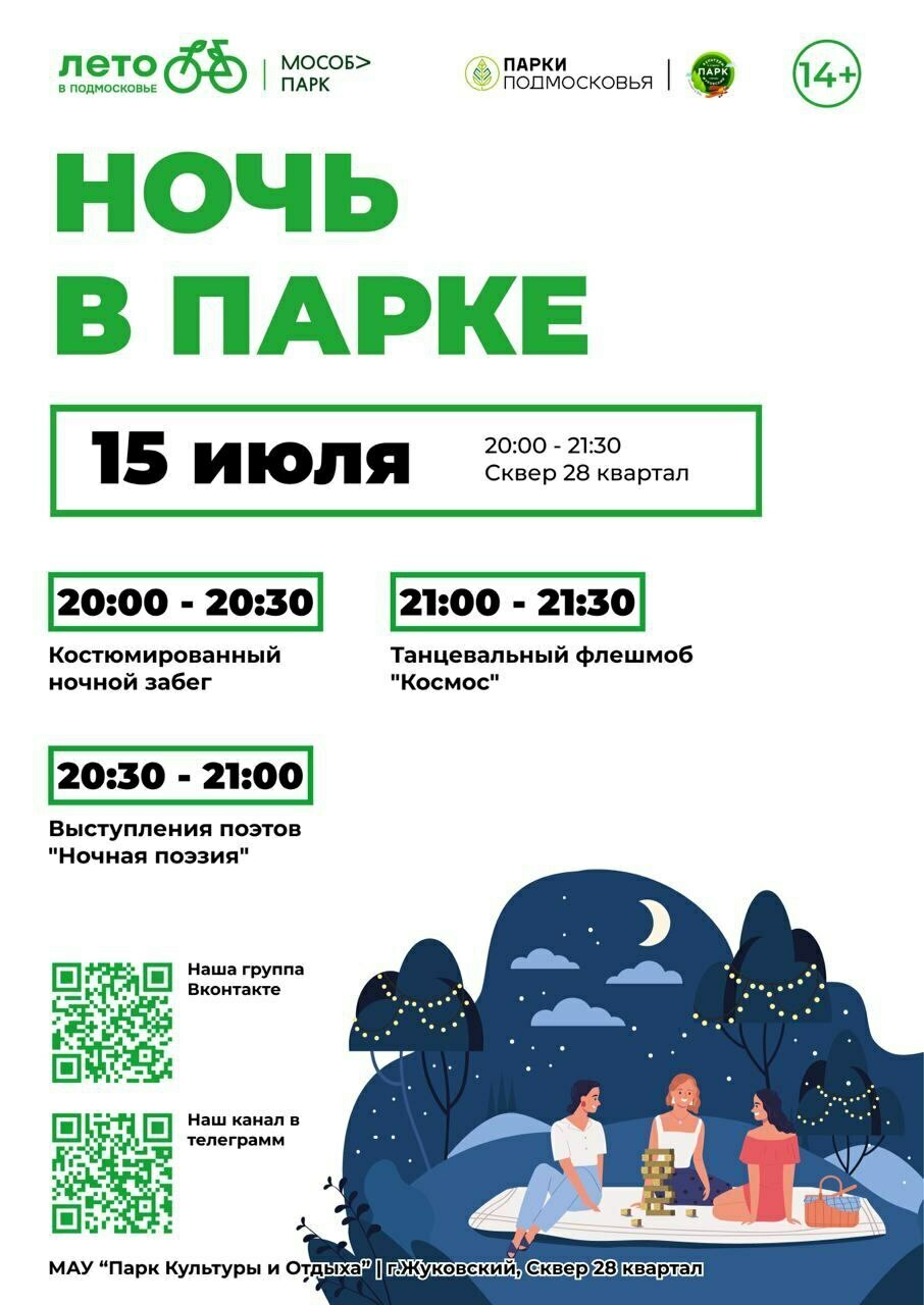 «Ночь в парке» в Жуковском