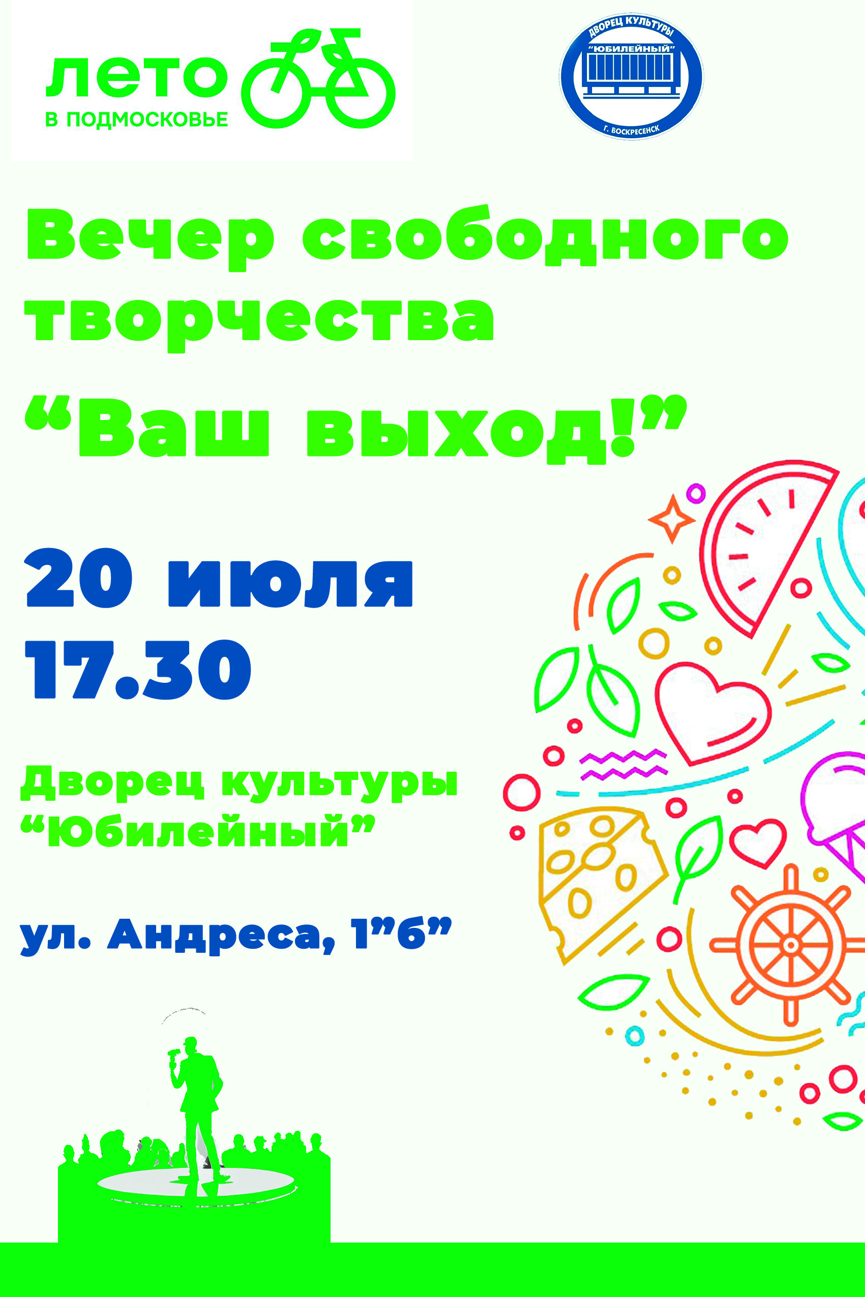 Вечер свободного творчества «Ваш выход!»