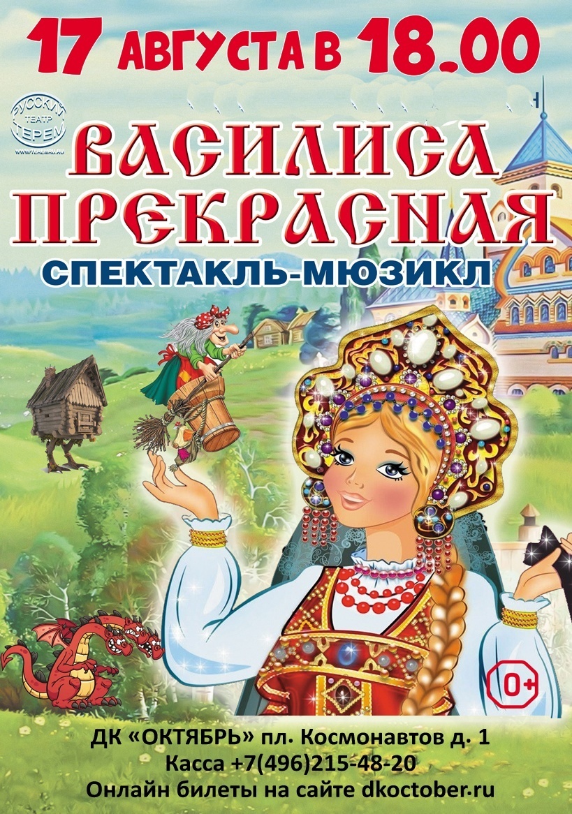 Спектакль-мюзикл «Василиса Прекрасная» | Путеводитель Подмосковья