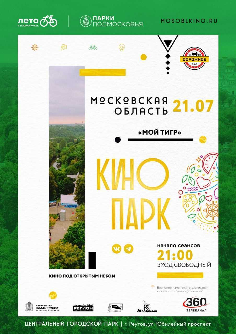 Бесплатный кинопоказ фильма «Мой тигр» | Путеводитель Подмосковья