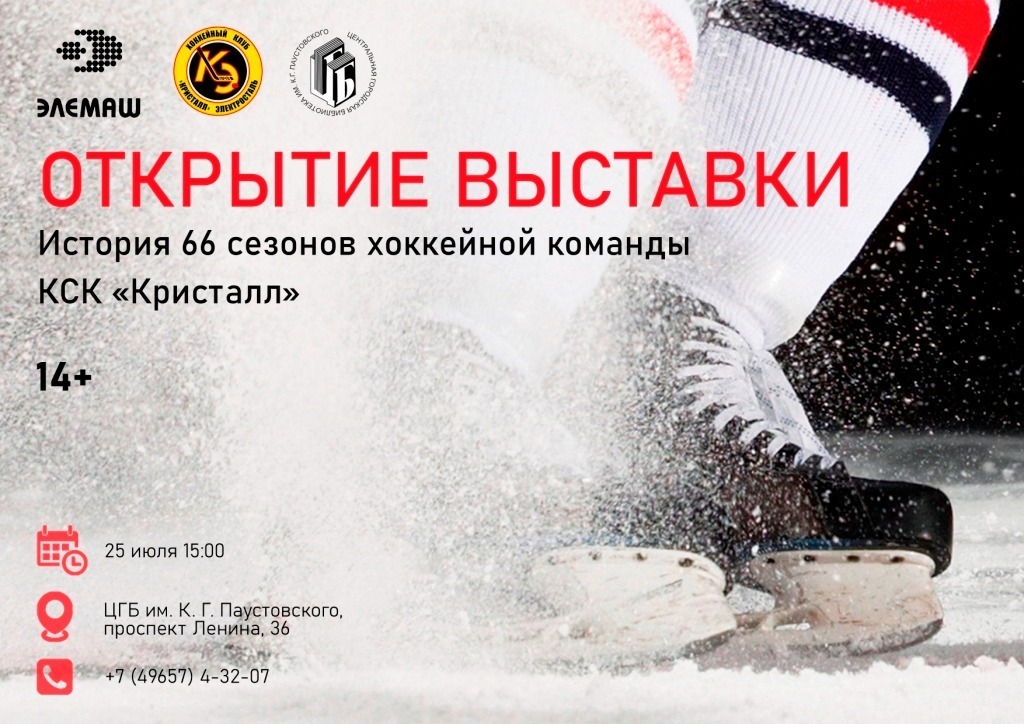 Фотовыставка «История 66 сезонов хоккейной команды КСК „Кристалл“»