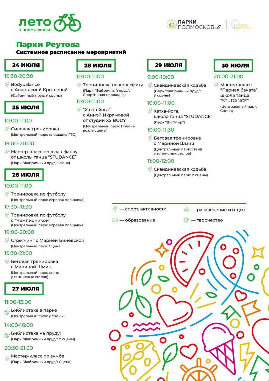 Мероприятия в парках Реутова с 25 по 30 июля | Путеводитель Подмосковья