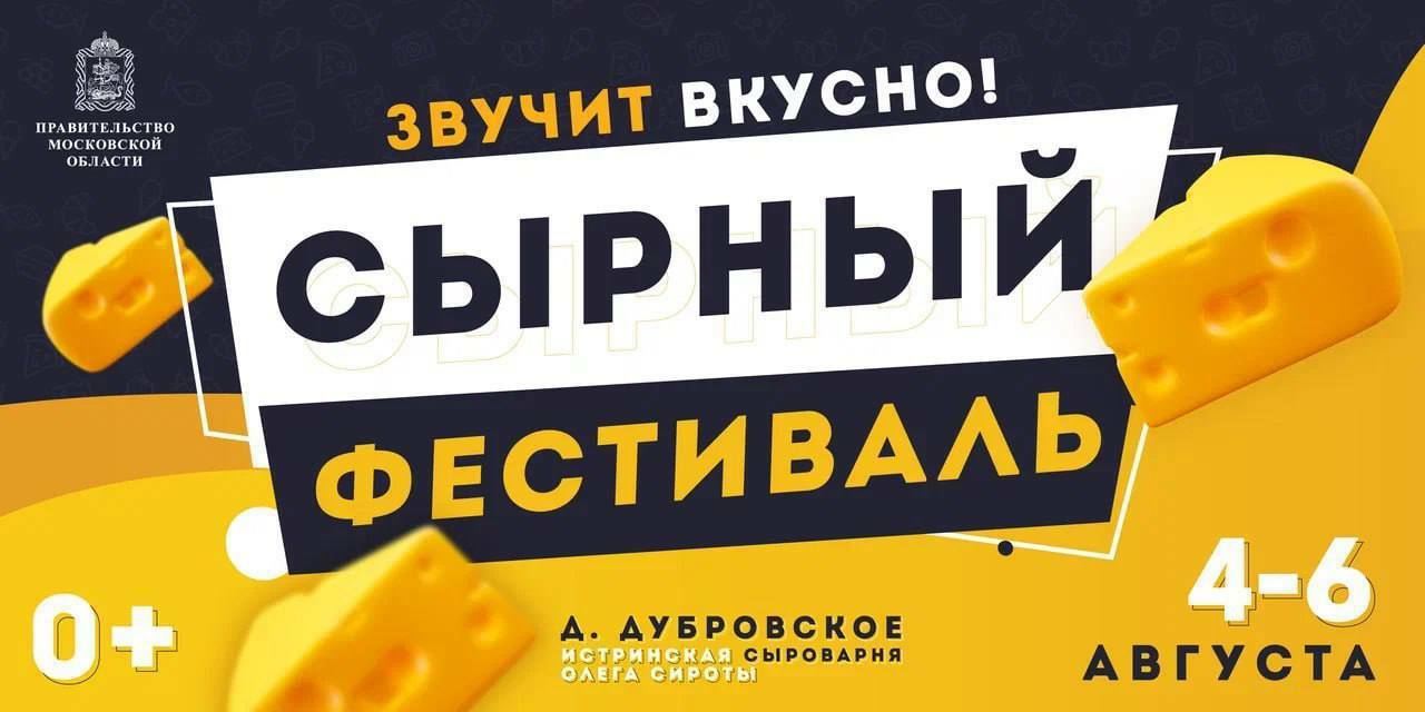 Сырный фестиваль в Истре | Путеводитель Подмосковья