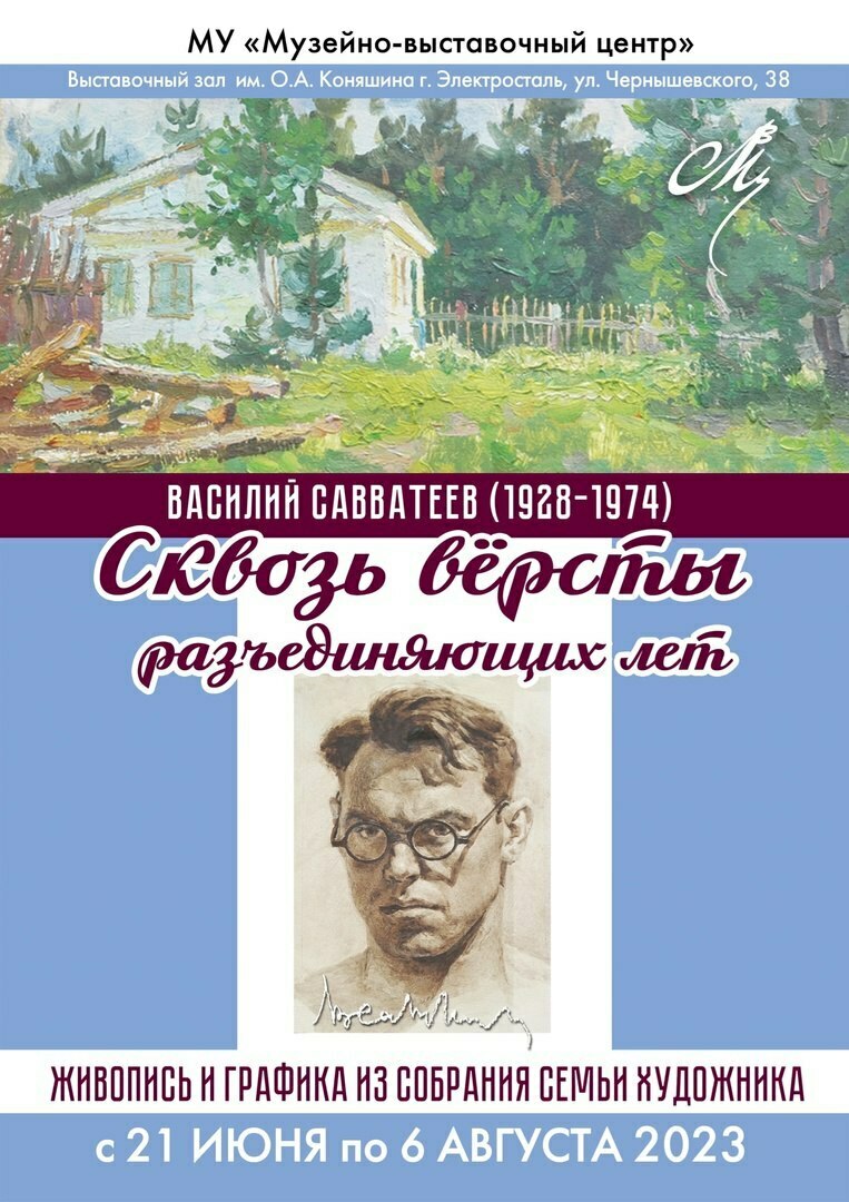 Выставка «Сквозь версты разъединяющих лет»