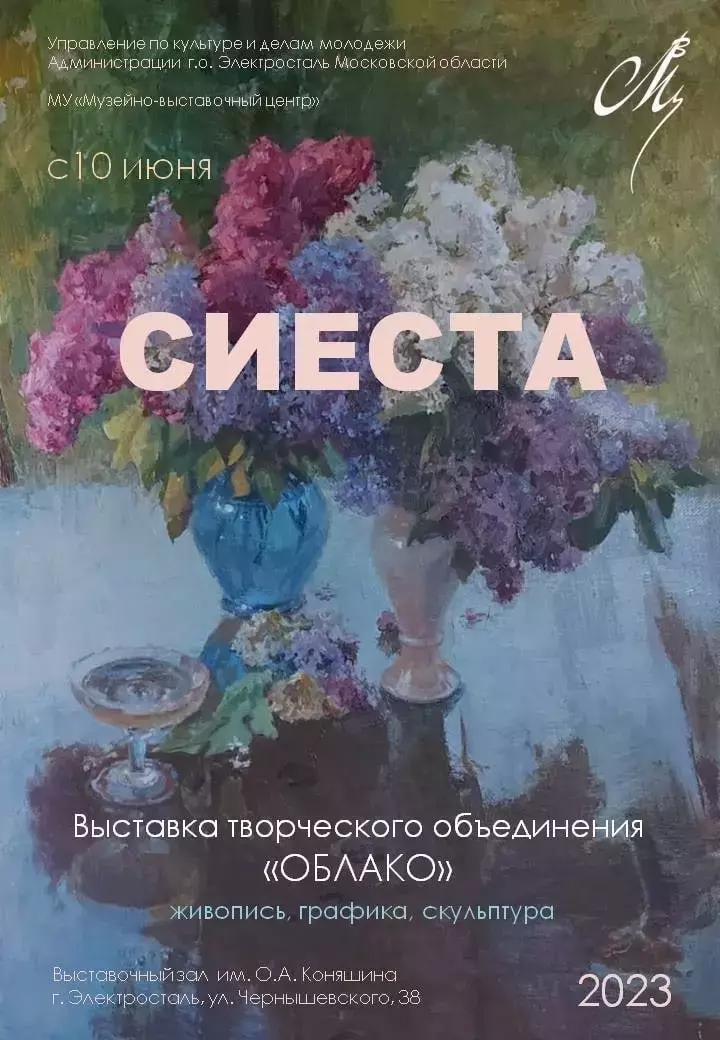 Выставка «Сиеста»