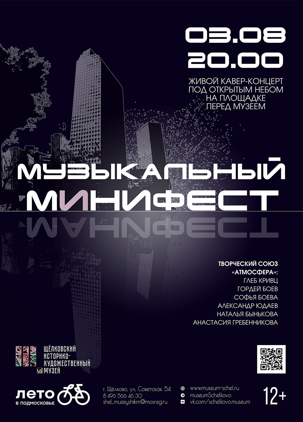 Концерт под открытым небом «Музыкальный минифест» в Щелкове