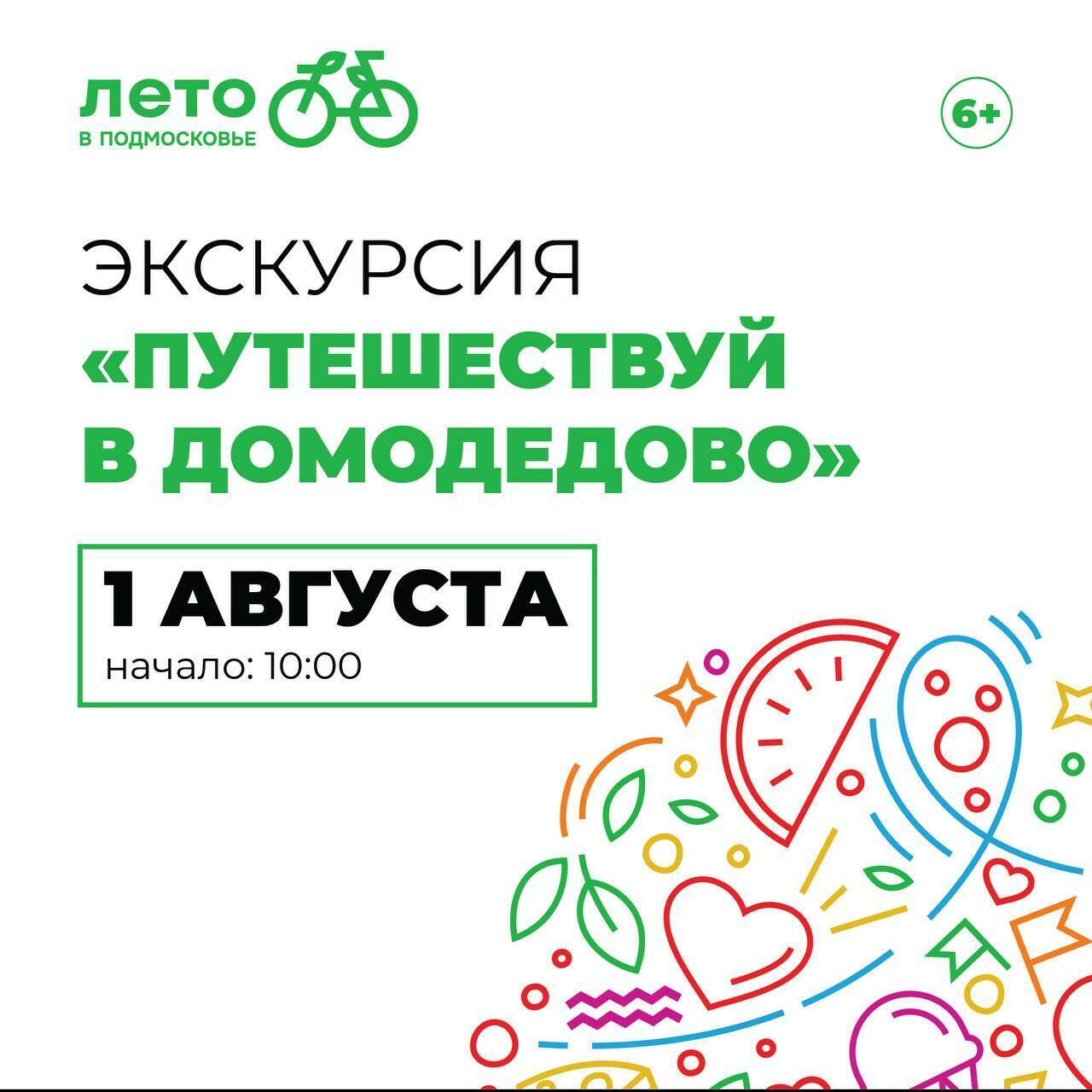 Экскурсия «Путешествуй в Домодедово»