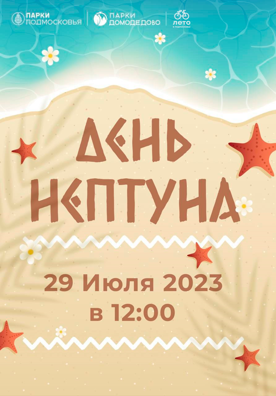 День Нептуна» в городе Домодедово | Путеводитель Подмосковья