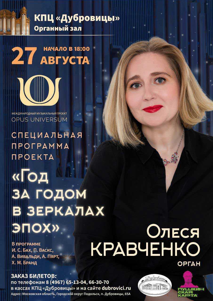 Концерт органной музыки «Год за годом в зеркалах эпох» | Путеводитель  Подмосковья