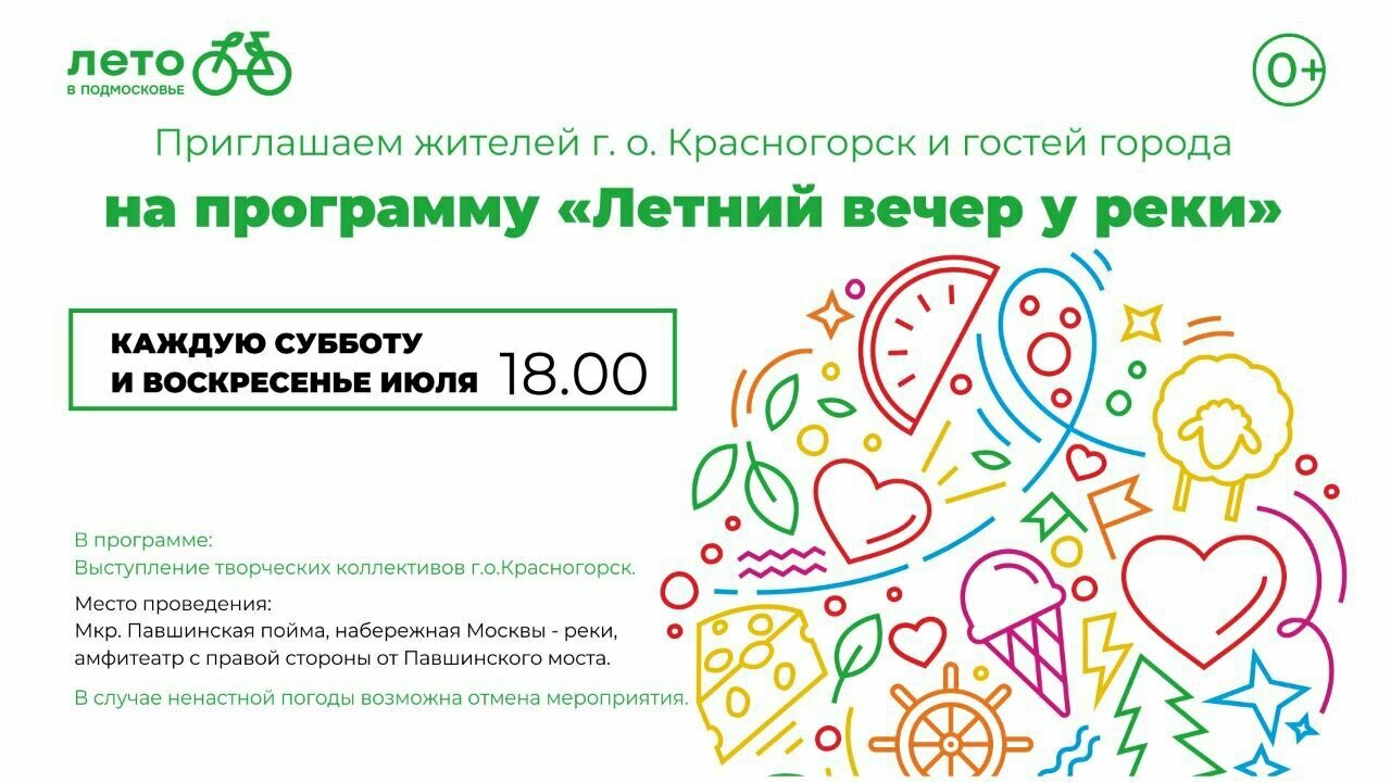 Мероприятия в рамках программы «Летний вечер у реки»