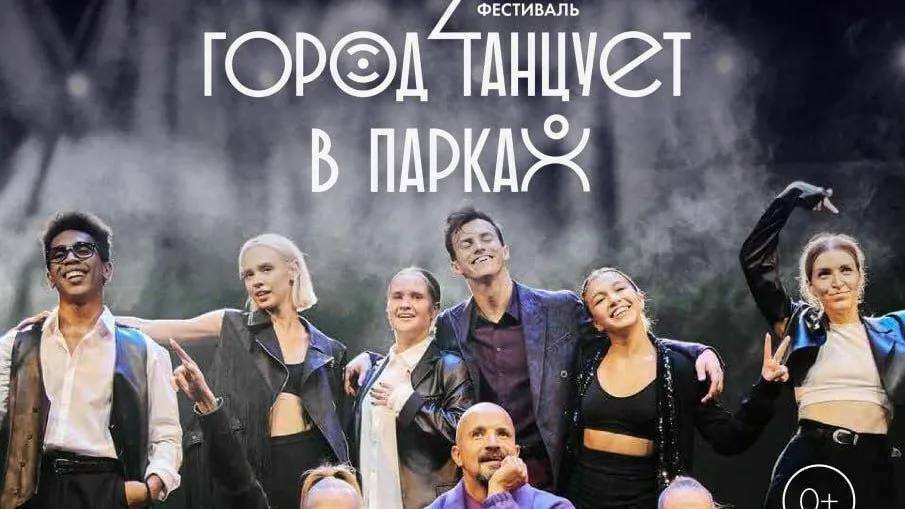 Фестиваль «Город танцует в парках» в Раменском