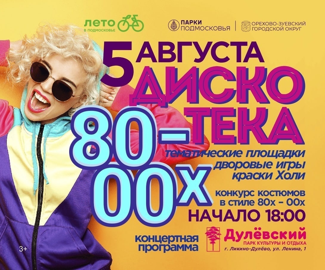 Дискотека 80-х в Ликино-Дулеве | Путеводитель Подмосковья