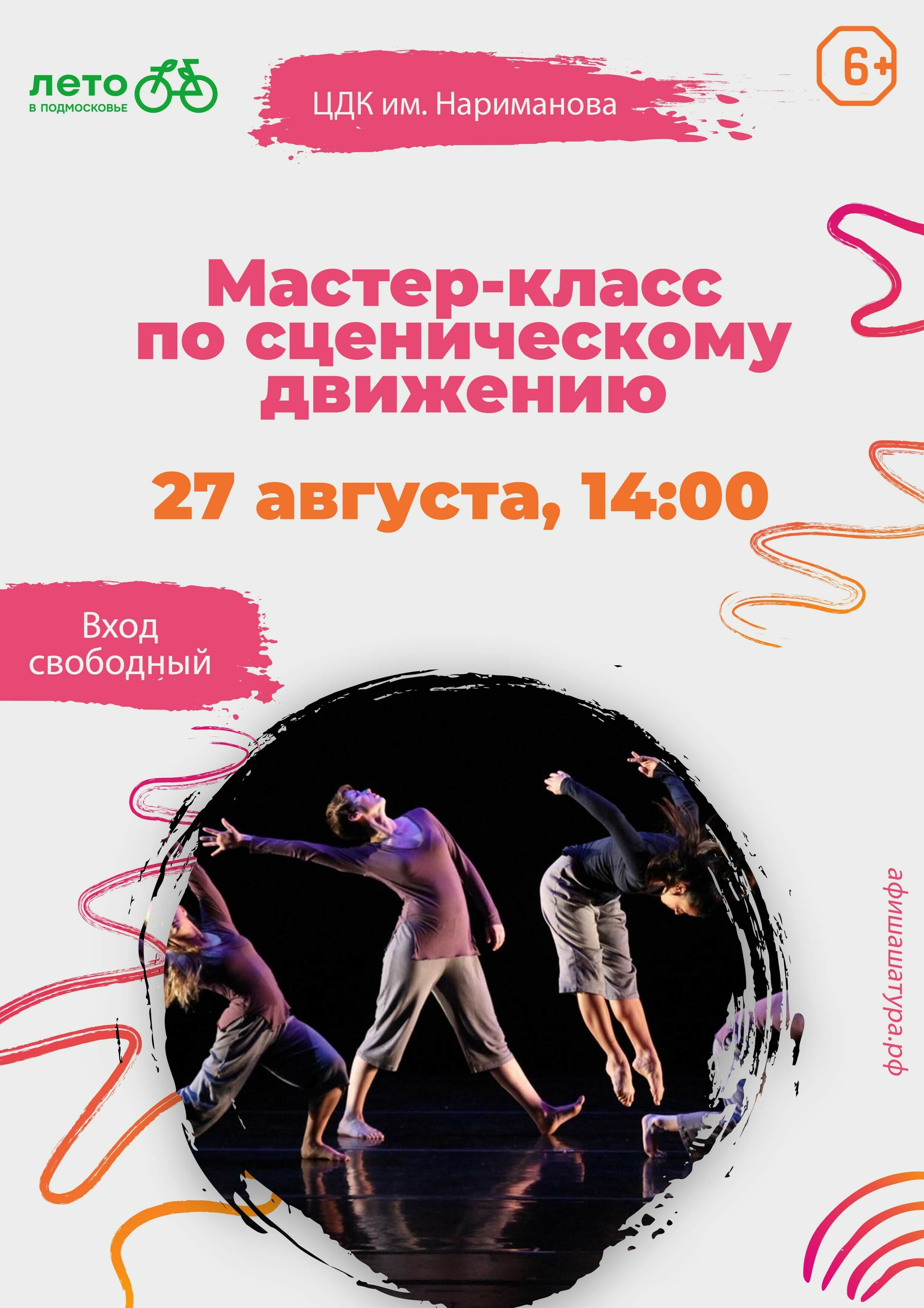 Мастер-класс по сценическому движению в Шатуре 