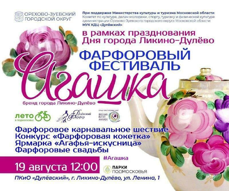 Фарфоровый фестиваль «Агашка»