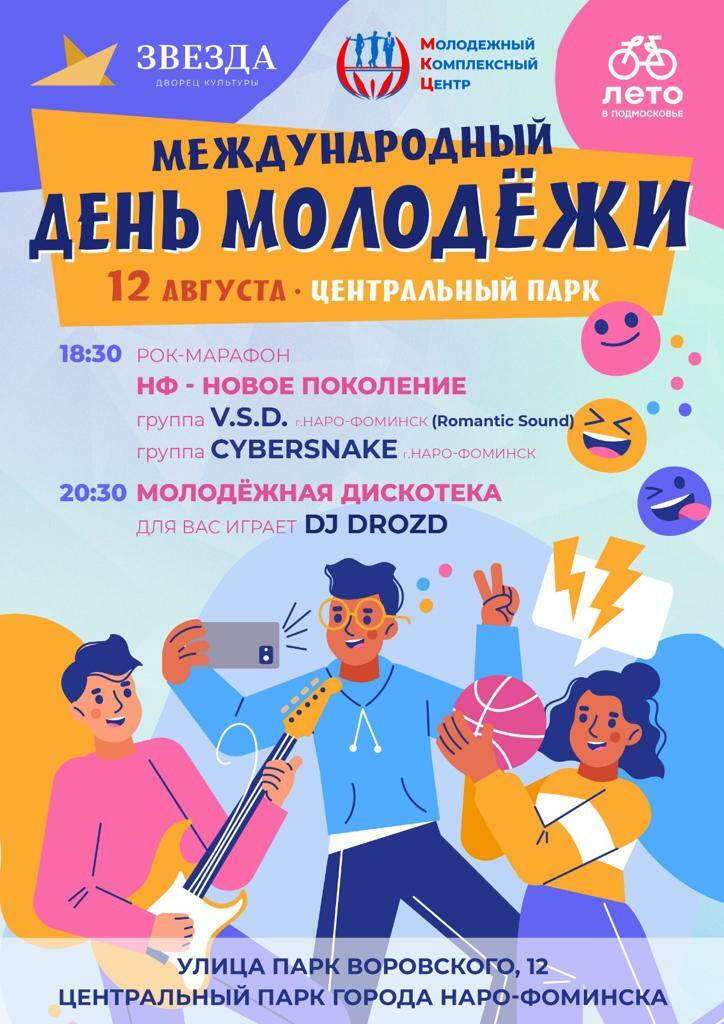 Рок-фестиваль «НФ – Новое поколение» в Наро-Фоминске