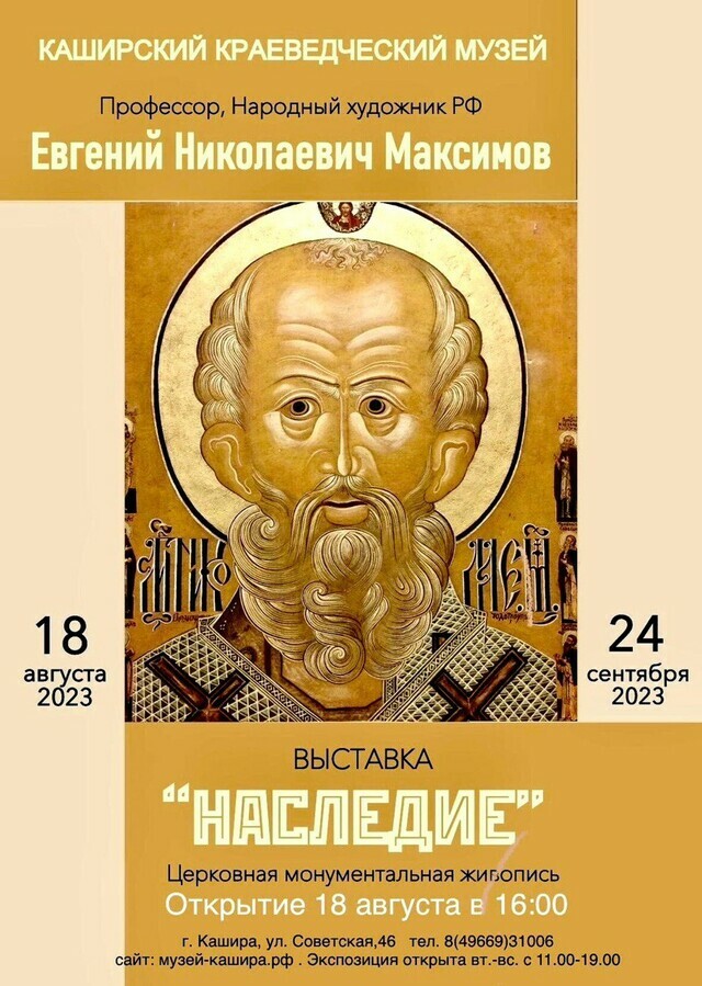 Выставка церковной монументальной живописи «Наследие» Е.Н. Максимова