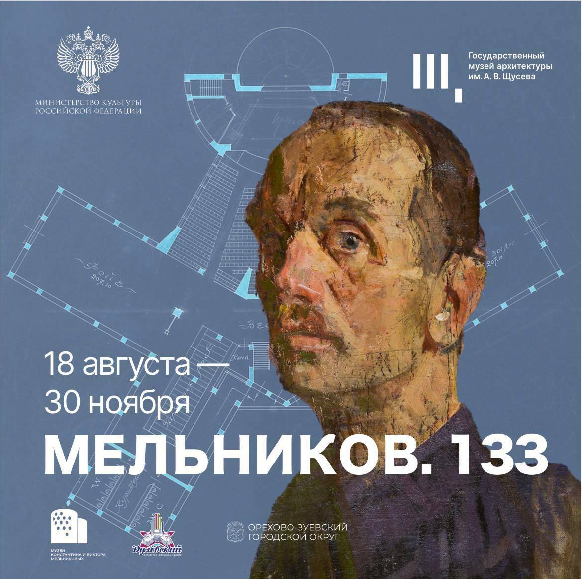 Выставка «Мельников. 133»