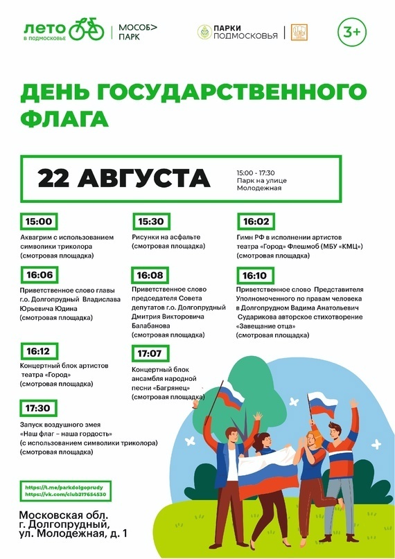День государственного флага в Долгопрудном