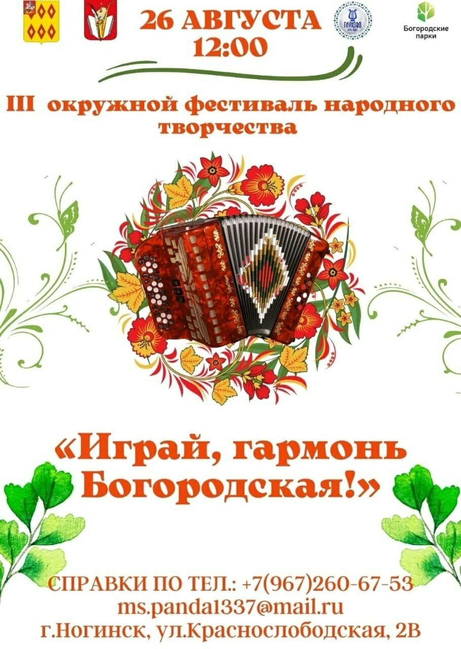 Фестиваль народного творчества «Играй, гармонь Богородская!» | Путеводитель  Подмосковья