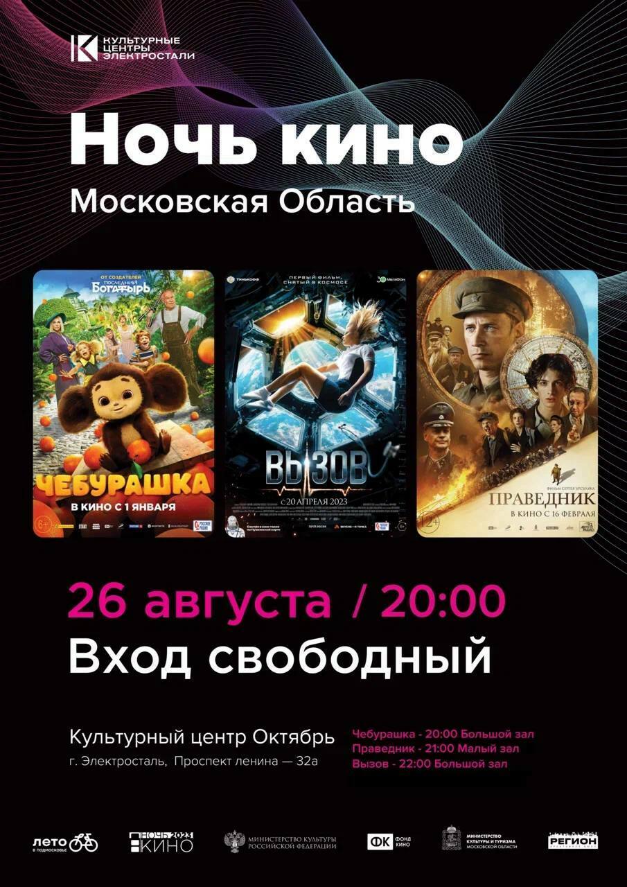 Акция «Ночь кино» в Электростали