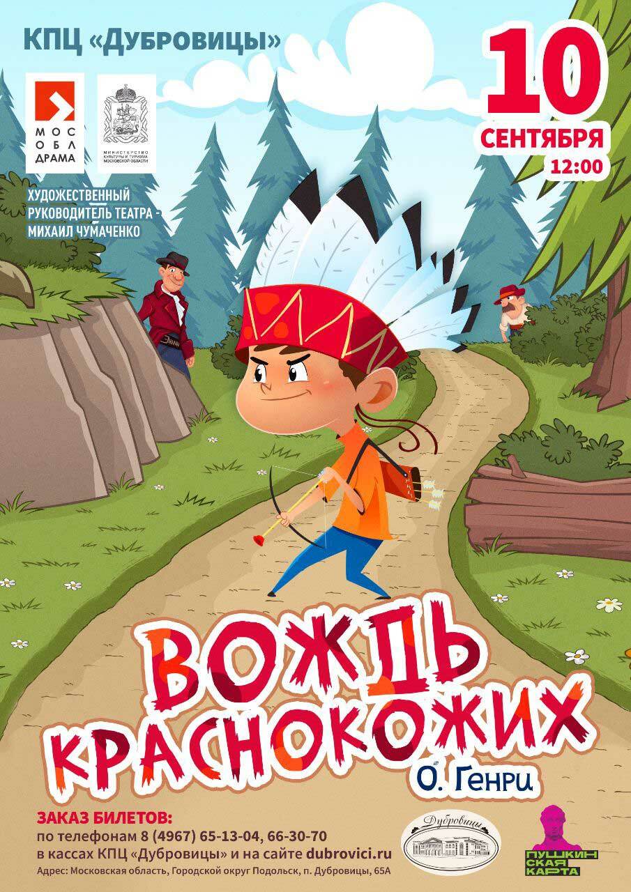 Спектакль «Вождь краснокожих» | Путеводитель Подмосковья