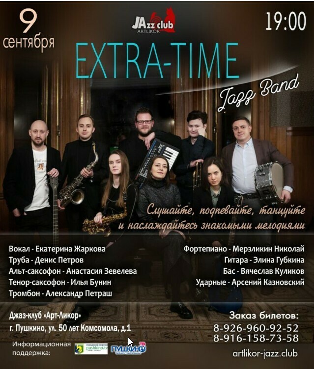 Концерт Extra-Time Jazz Band