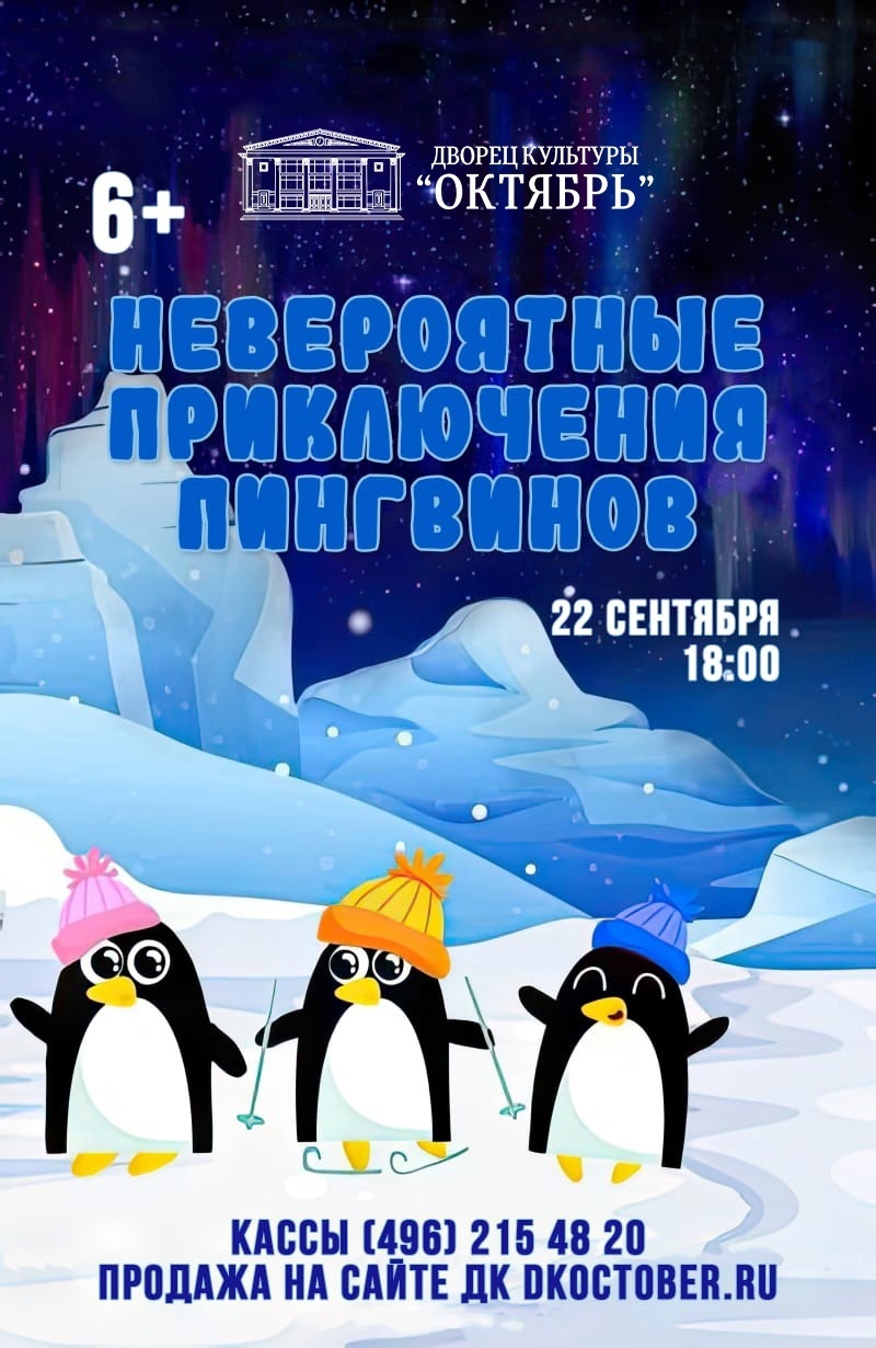 Детский спектакль «Невероятные приключения пингвинов»