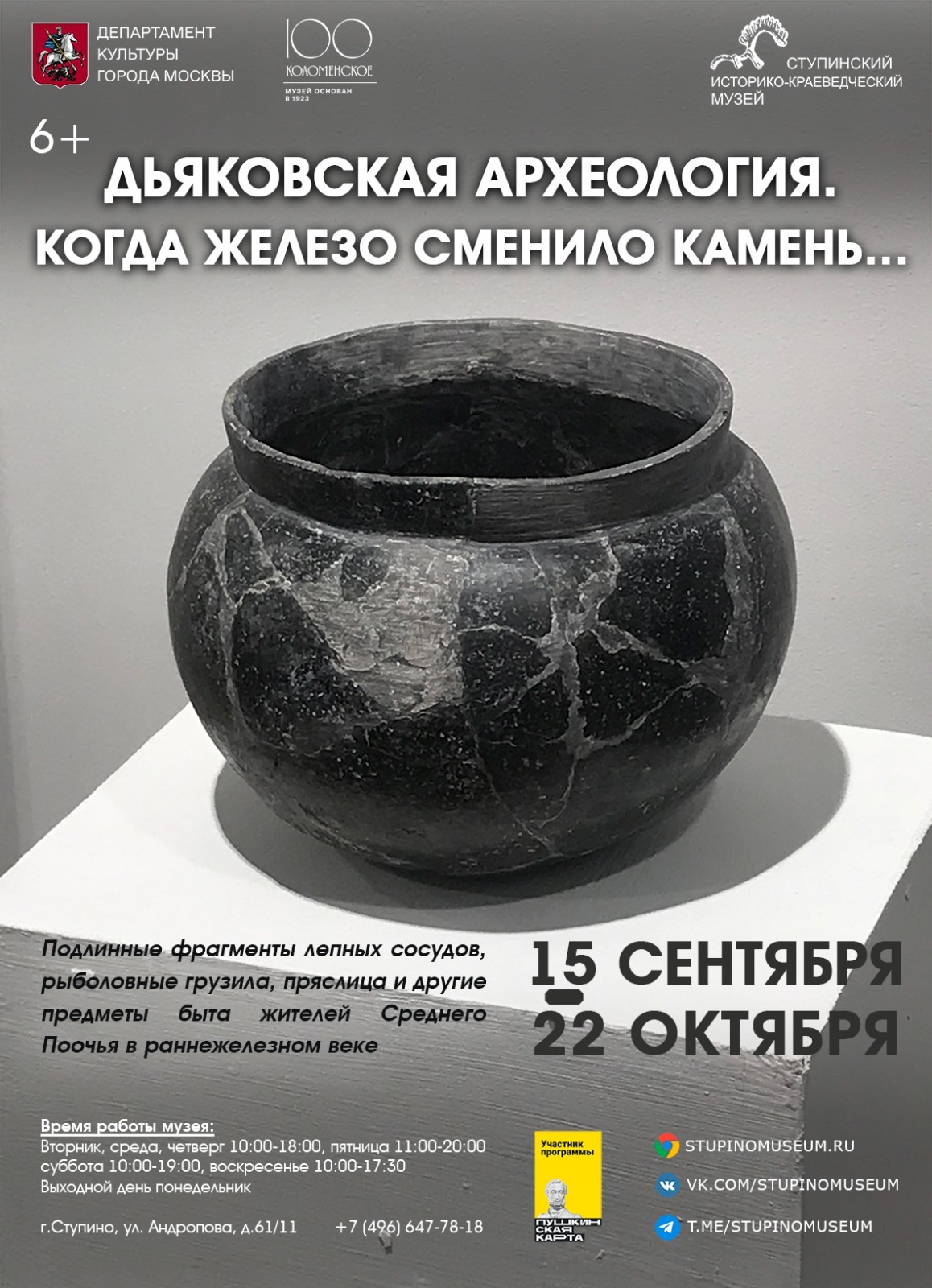 Выставка «Дьяковская археология. Когда железо сменило камень..»
