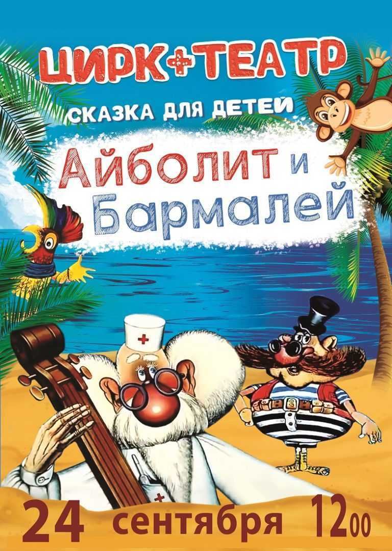 Театрально-цирковое представление «Айболит и Бармалей» | Путеводитель  Подмосковья