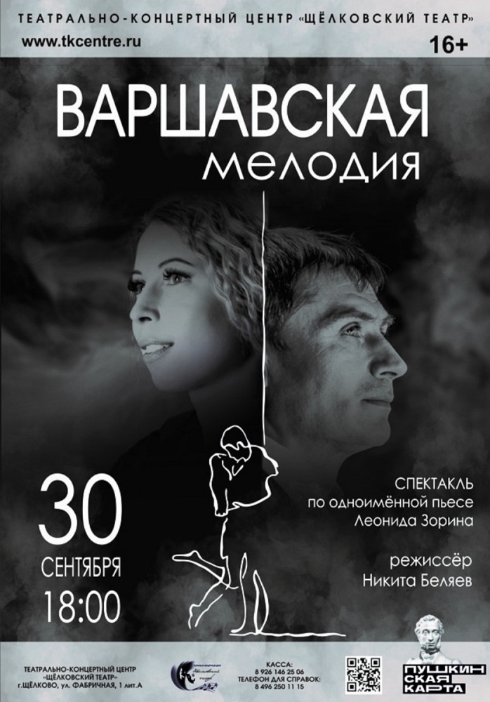 Спектакль «Варшавская мелодия»