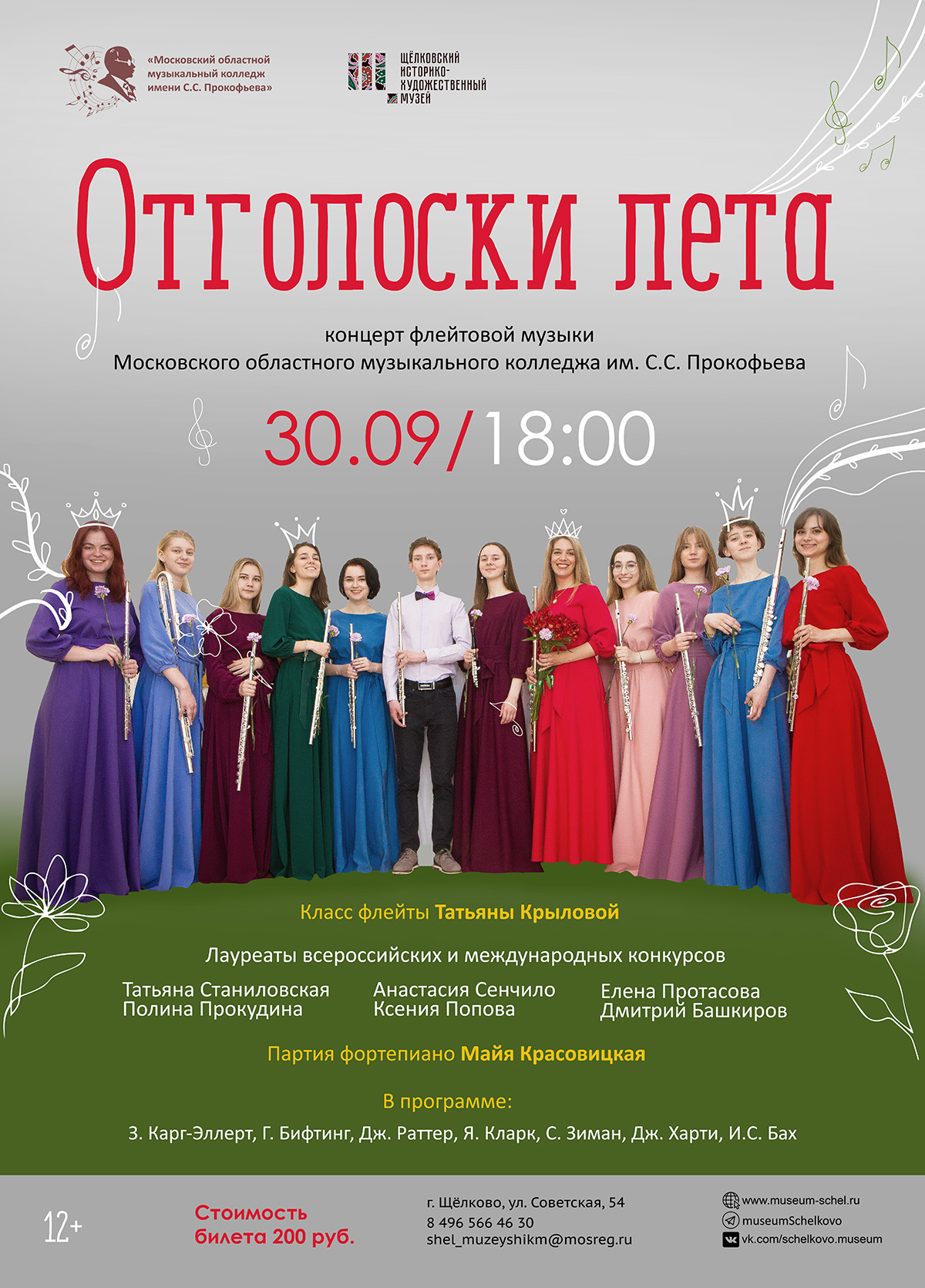 Концерт флейтовой музыки «Отголоски лета»
