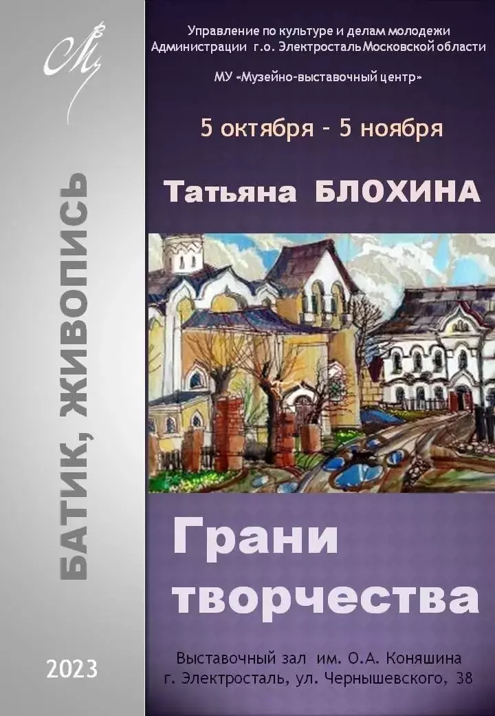 Выставка Татьяны Блохиной «Грани творчества»