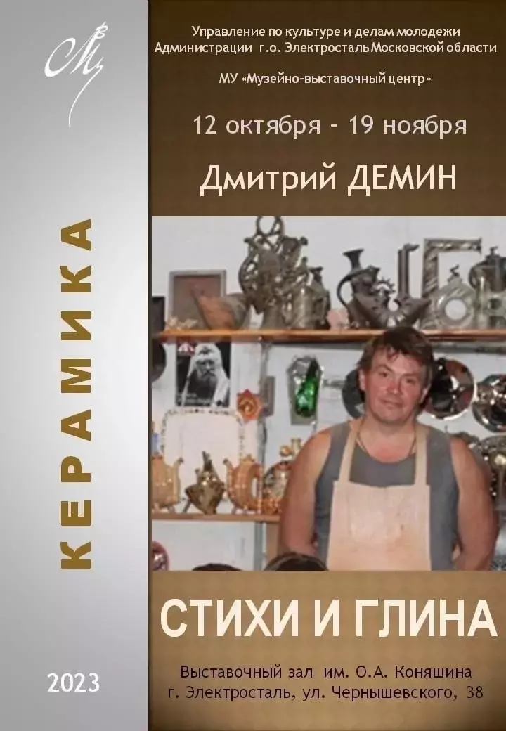 Выставка художника-керамиста Дмитрия Демина «Стихи и глина» 