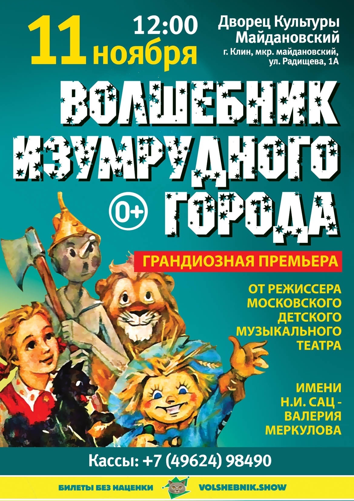 Спектакль «Волшебник Изумрудного города» в Клину | Путеводитель Подмосковья