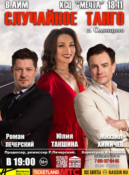 Спектакль «Случайное танго»