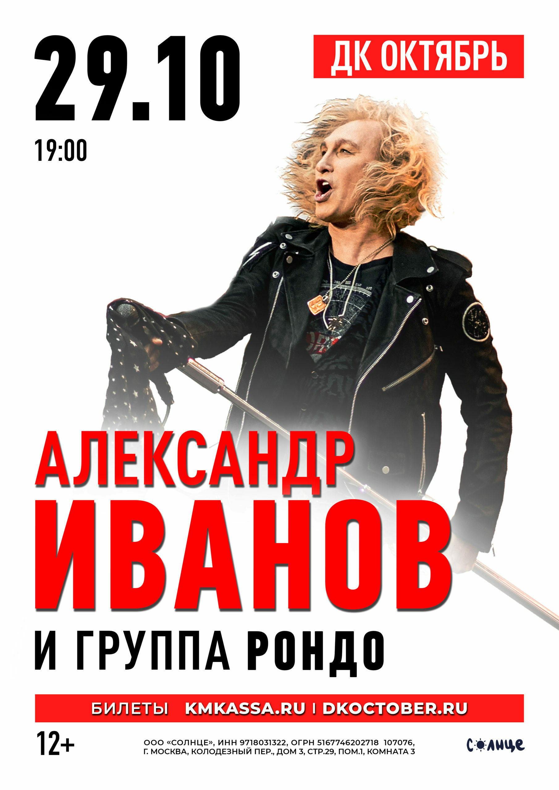 Концерт Александра Иванова и группы «Рондо» | Путеводитель Подмосковья