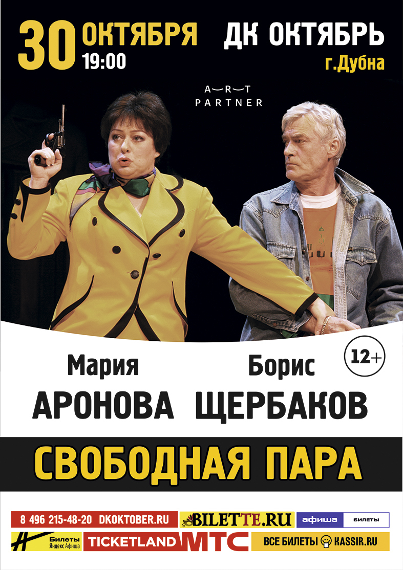 Спектакль «Свободная пара» | Путеводитель Подмосковья