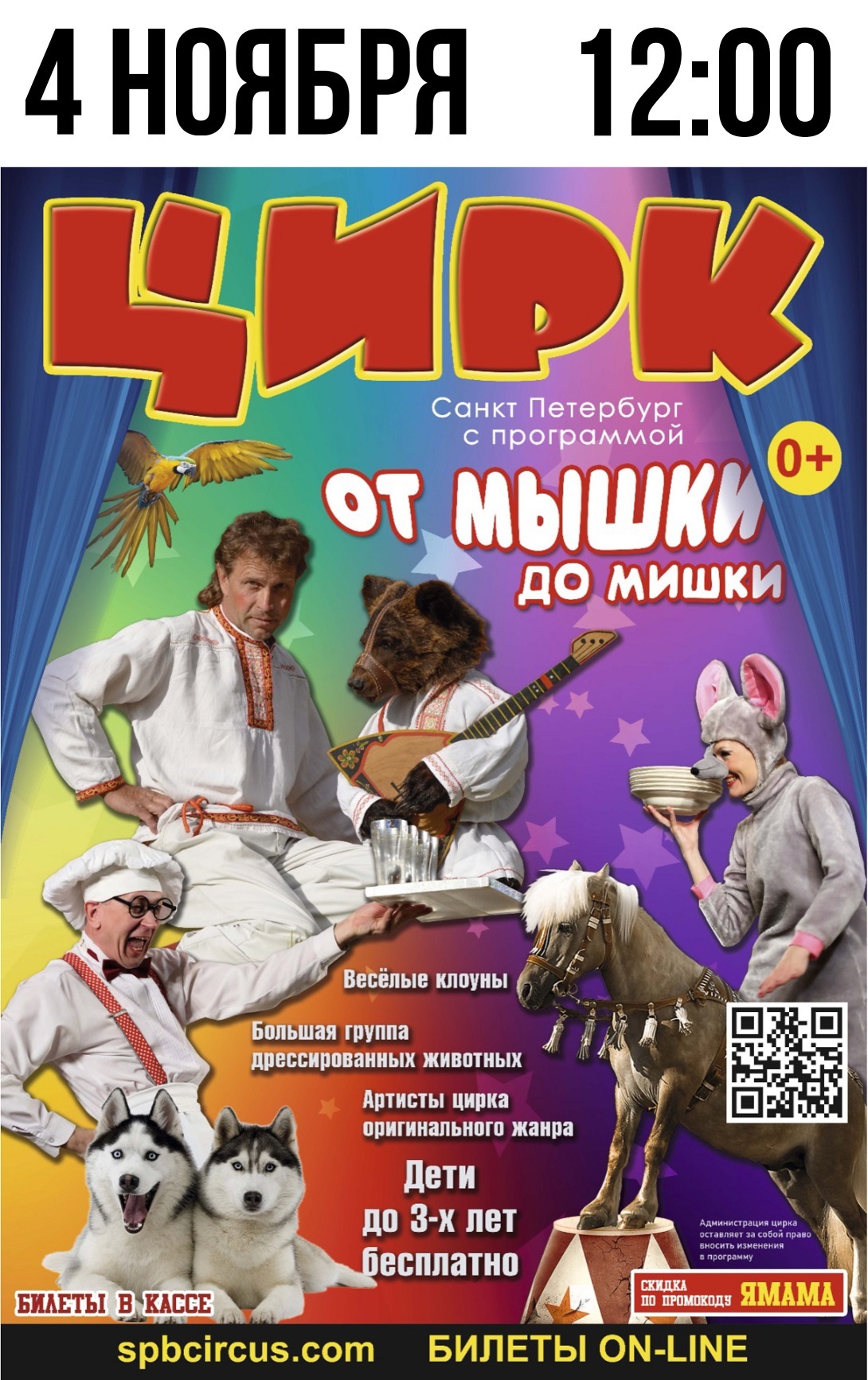Цирковое представление «От мышки до мишки»