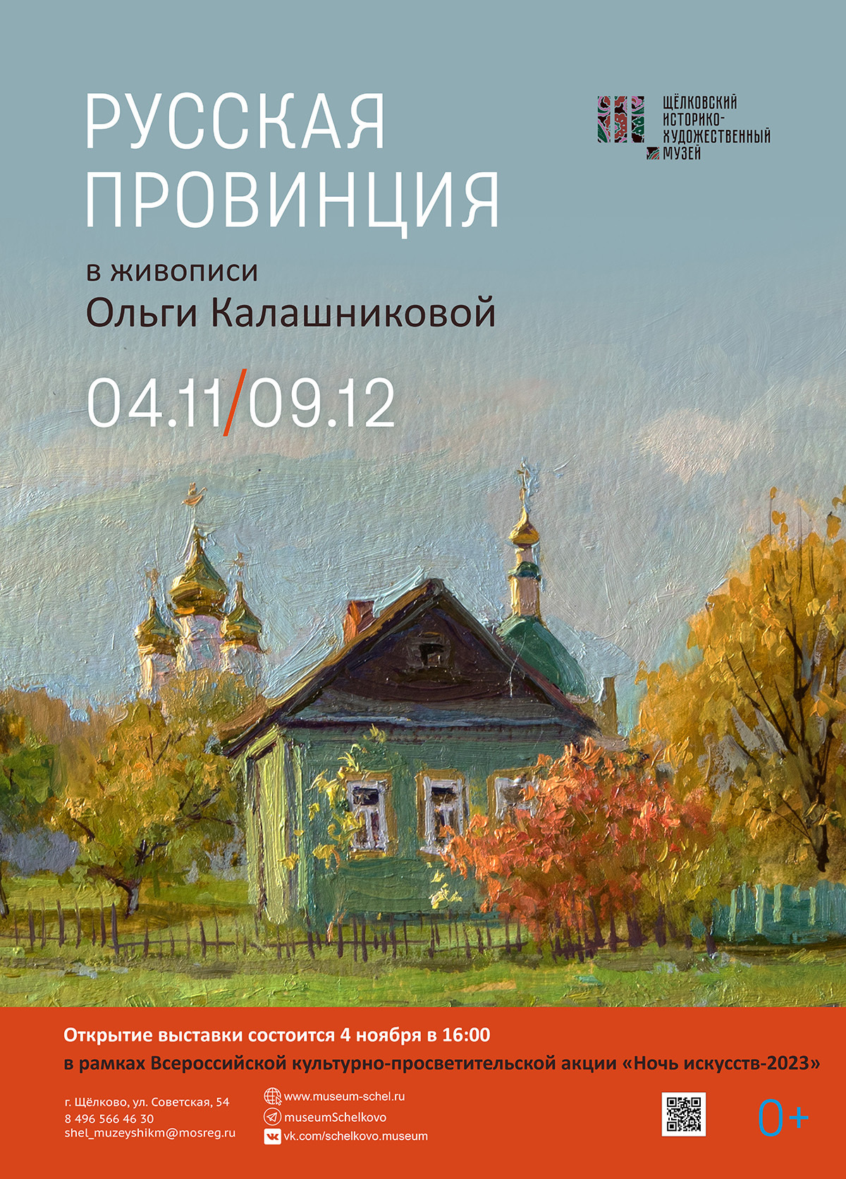 Выставка «Русская провинция в живописи Ольги Калашниковой»