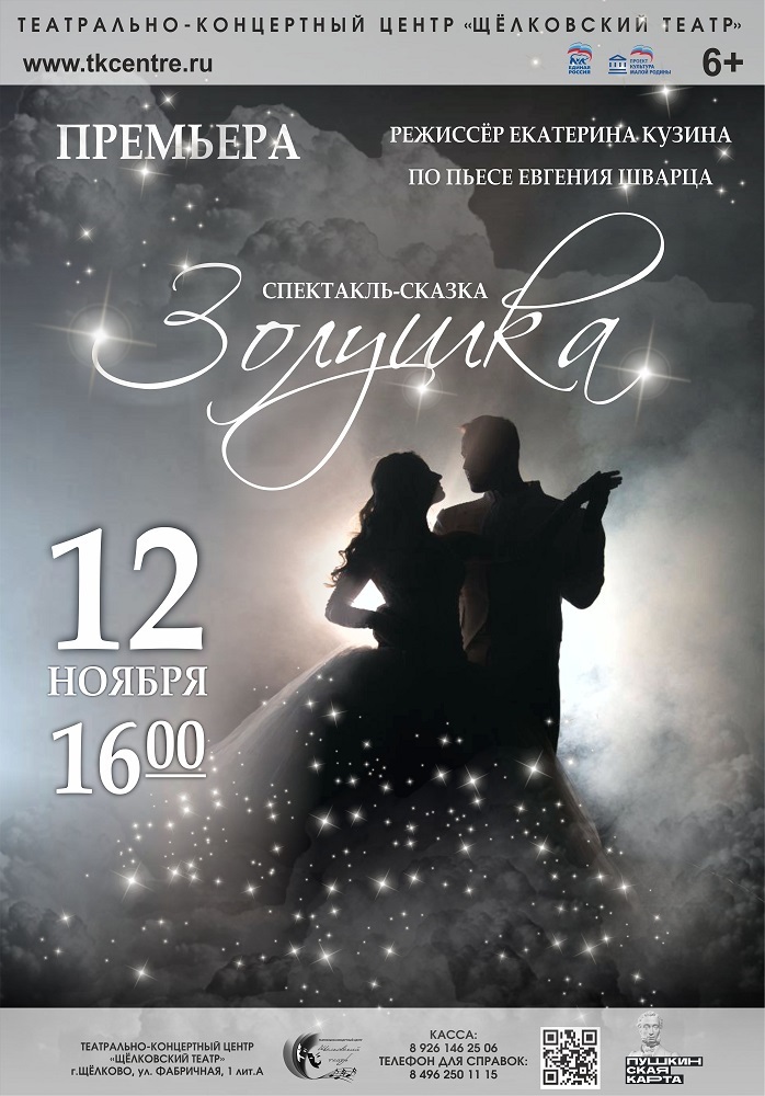 Спектакль «Золушка»