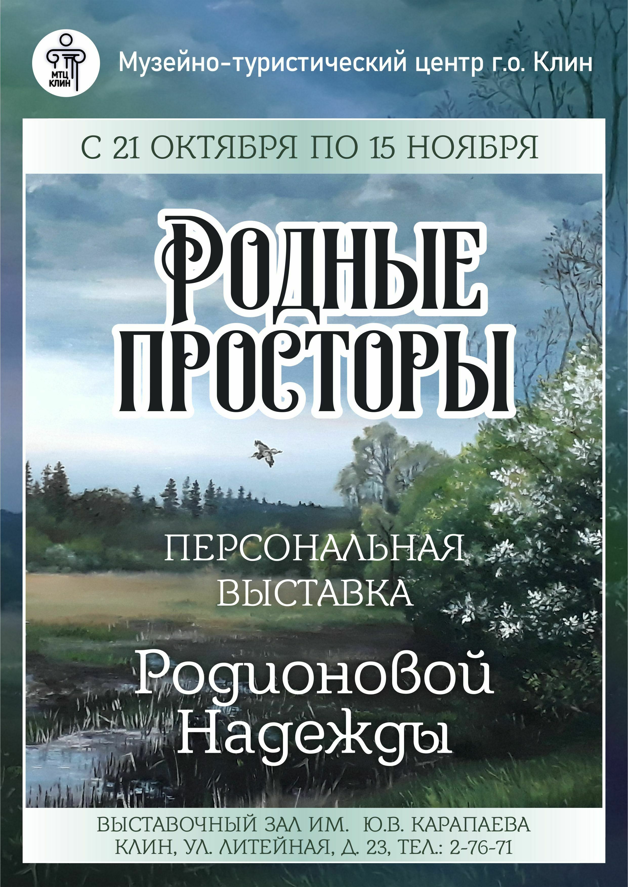 Выставка «Родные просторы» | Путеводитель Подмосковья