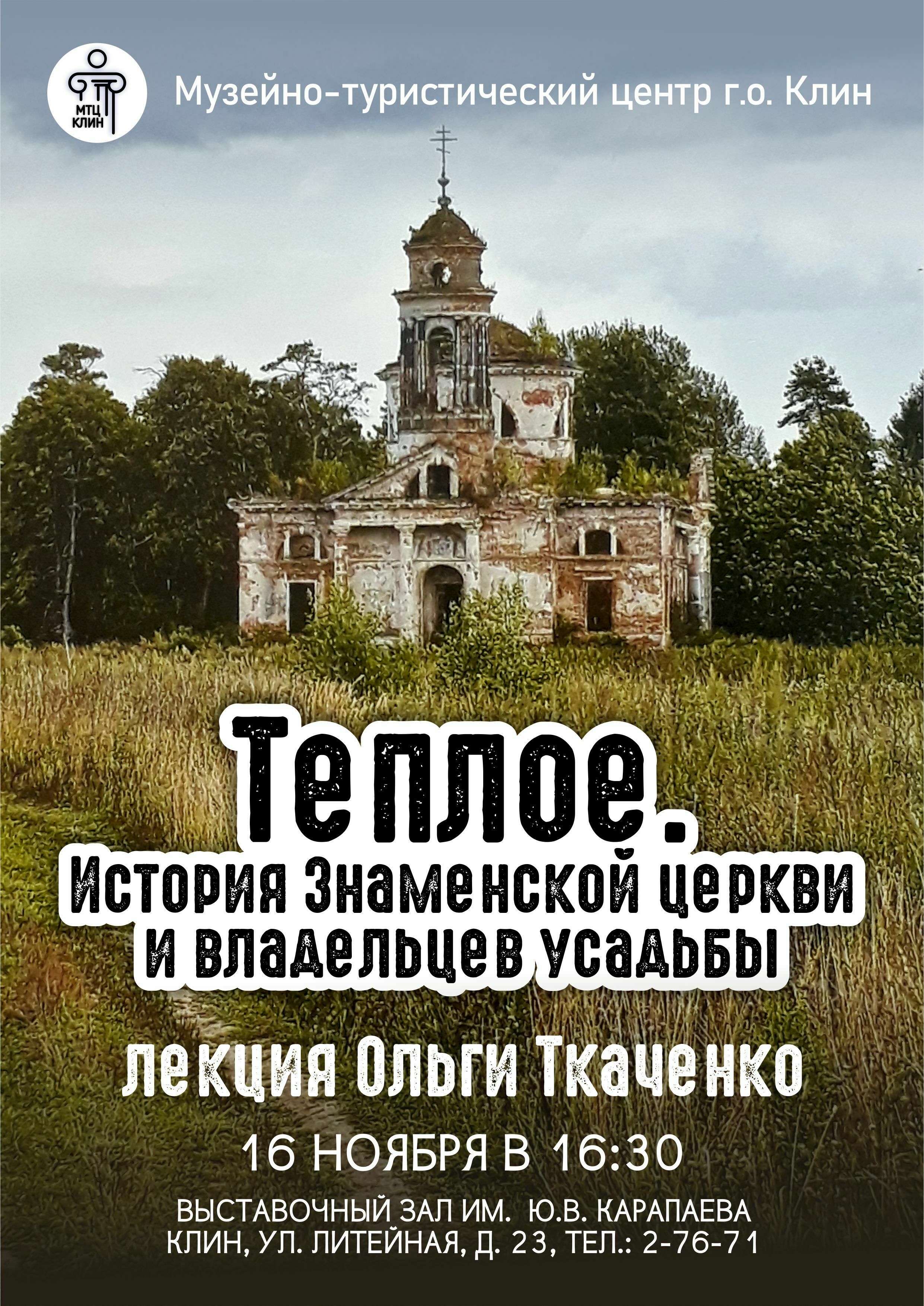 Лекция «Теплое. История Знаменской церкви и владельцев усадьбы» |  Путеводитель Подмосковья