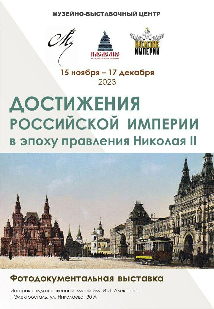 Выставка «Достижения Российской Империи в эпоху правления Николая II»