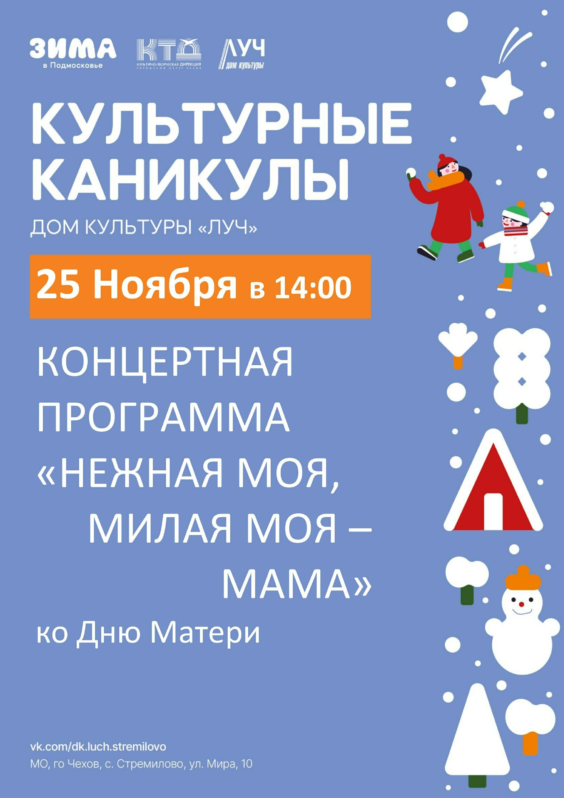 Концерт ко Дню матери в городском округе Чехов | Путеводитель Подмосковья