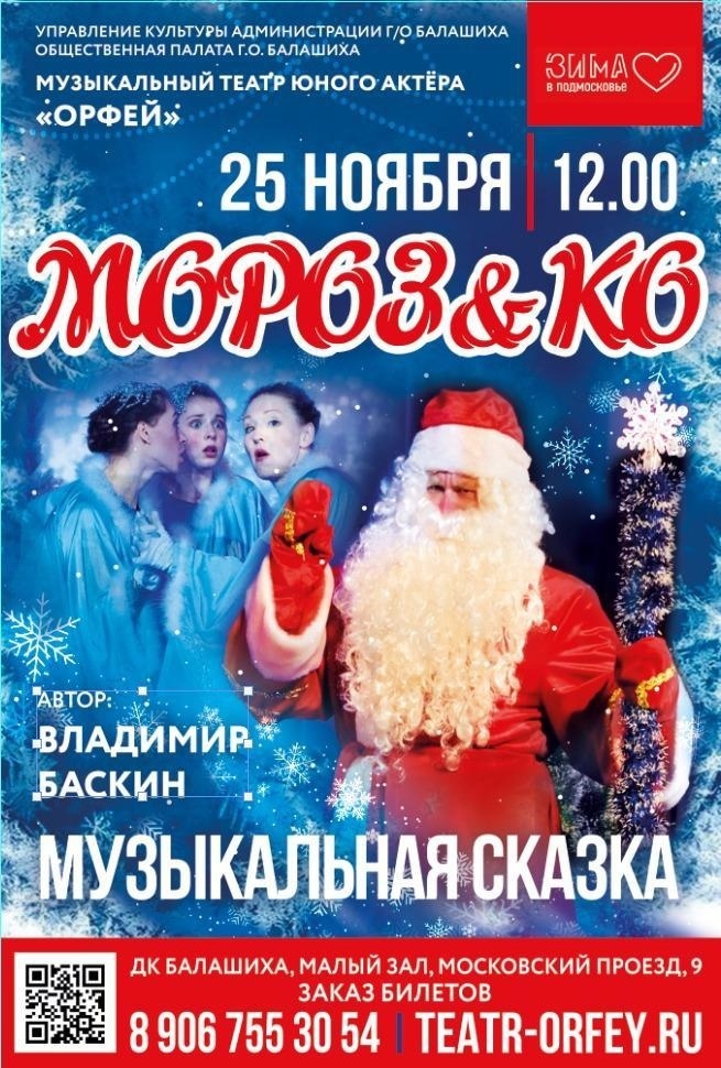 Музыкальная сказка «Мороз & Ко»