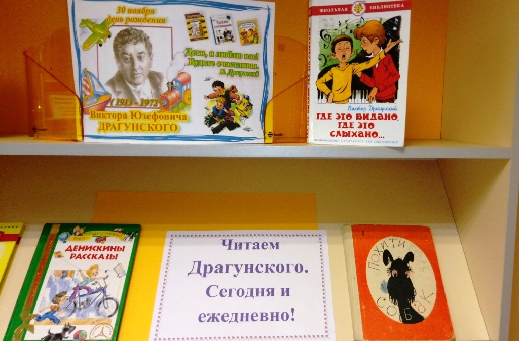 Выставка книг детского писателя Драгунского «По секрету всему свету»