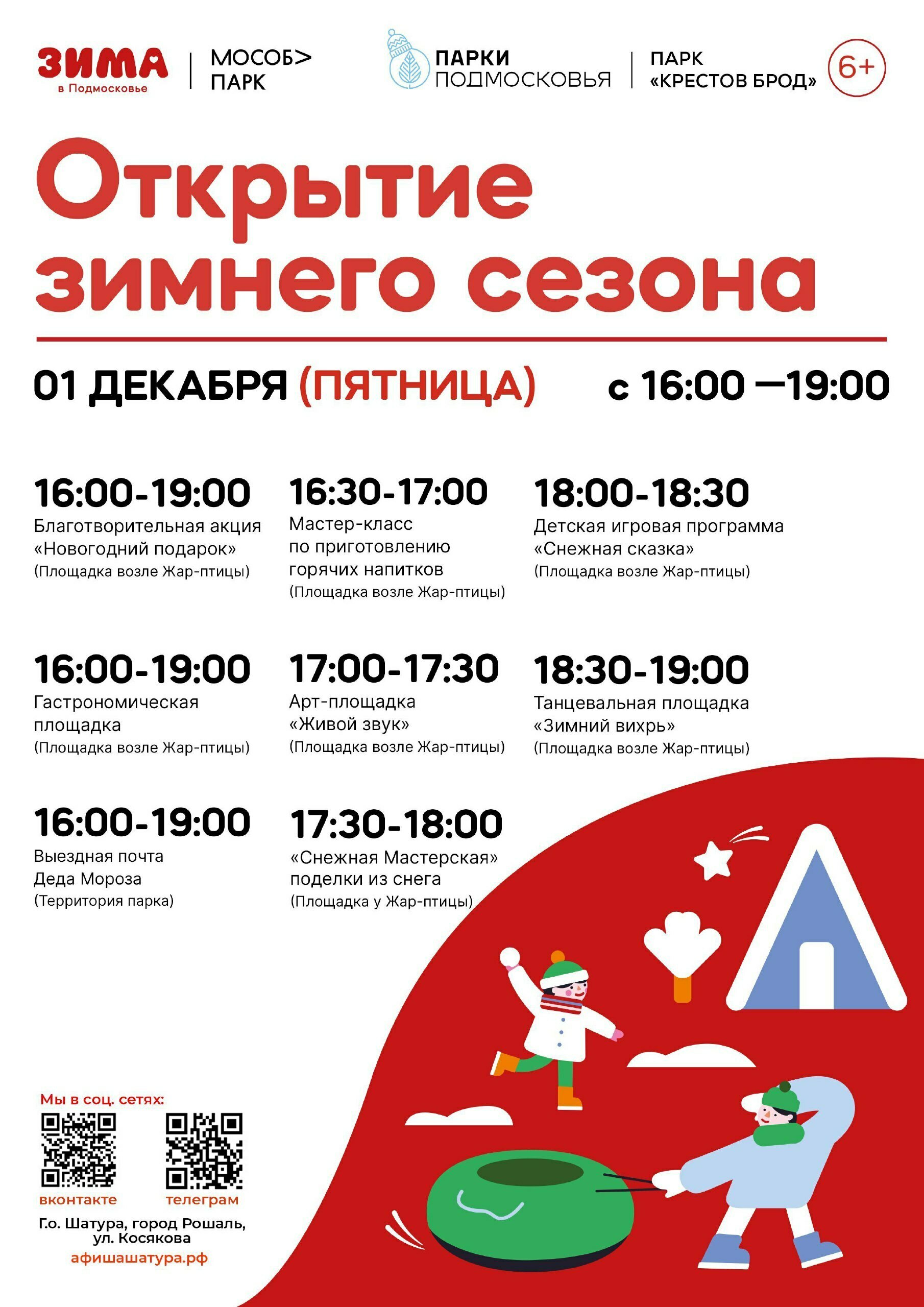 «Открытие зимнего сезона» в Рошале