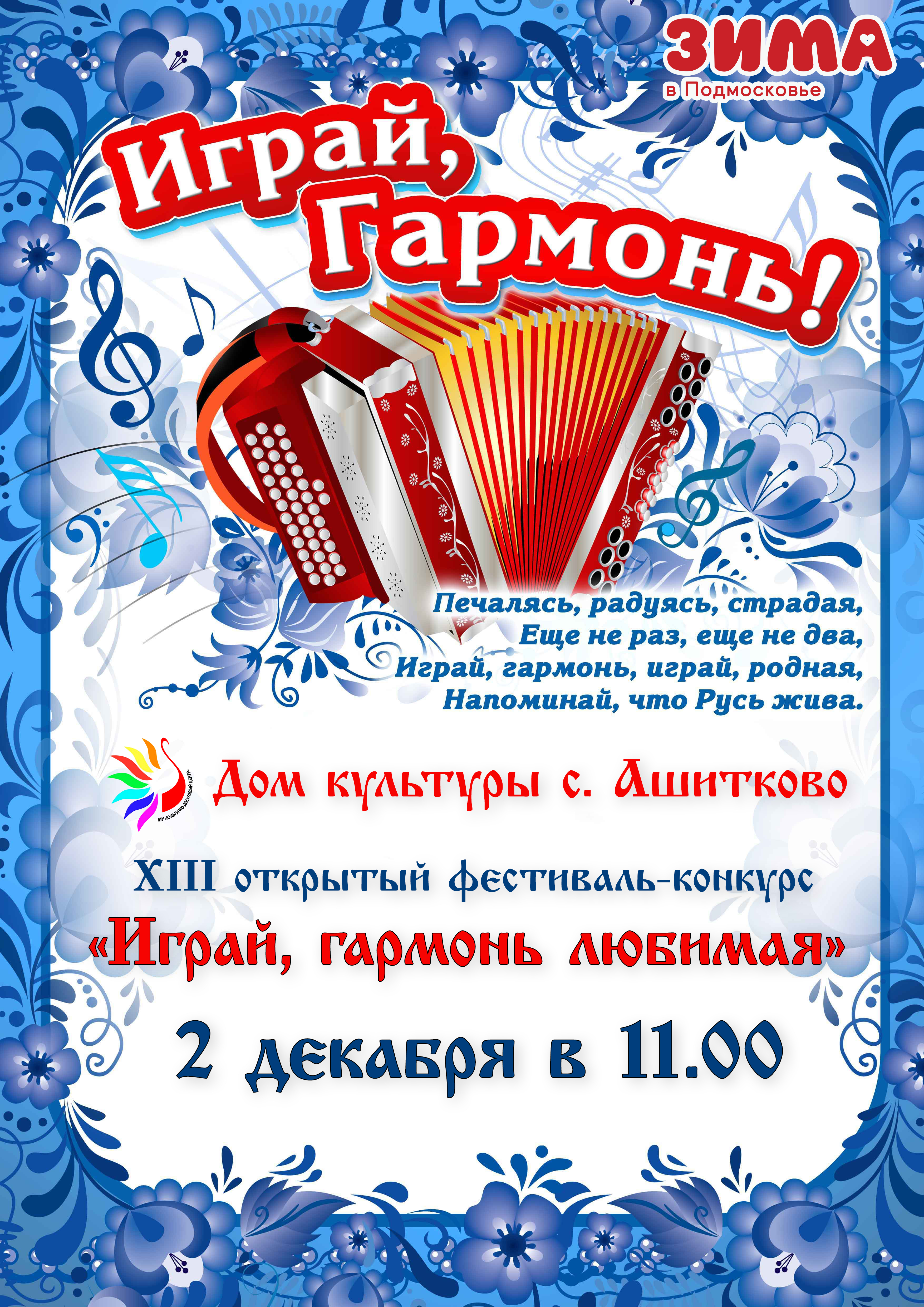 XIII открытый фестиваль-конкурс «Играй, гармонь любимая!»