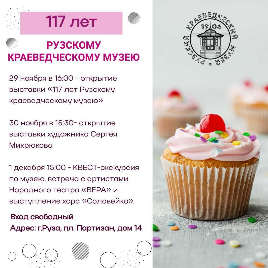 День рождения Рузского краеведческого музея