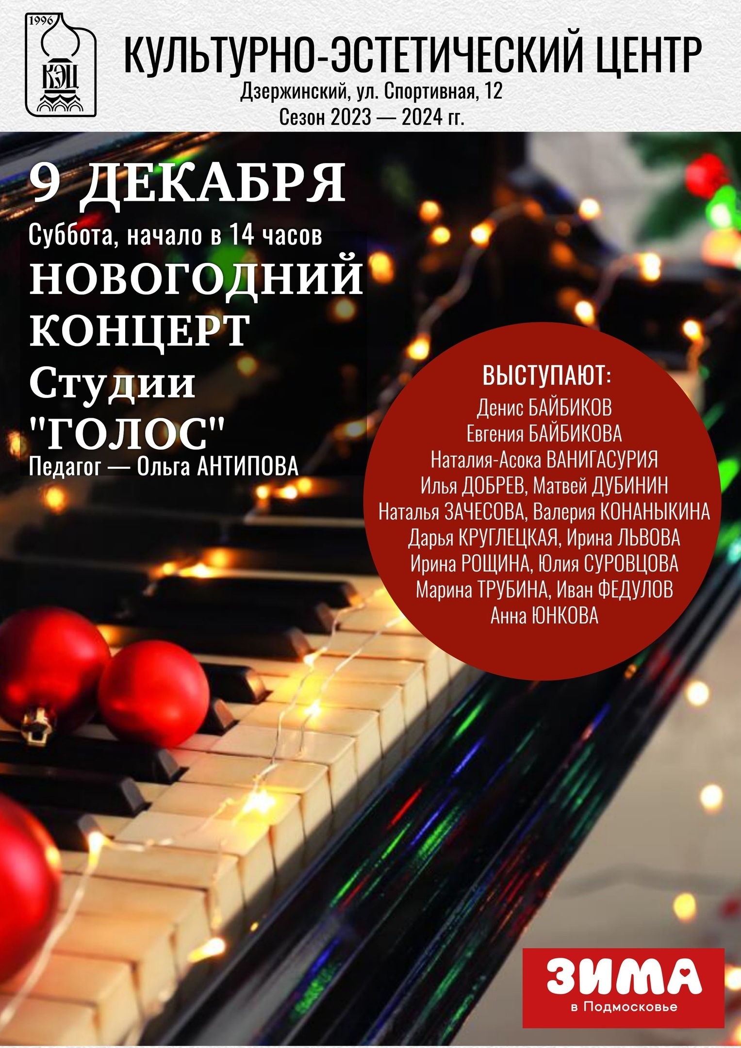 Новогодний концерт в Дзержинском